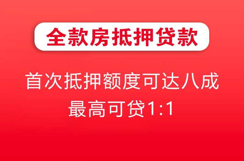 河间全款房抵押贷款